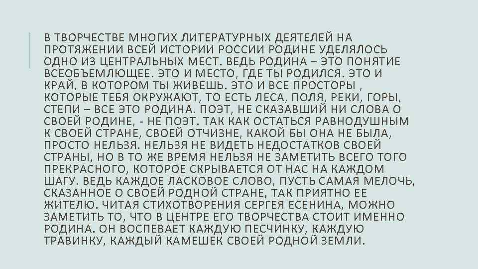 В ТВОРЧЕСТВЕ МНОГИХ ЛИТЕРАТУРНЫХ ДЕЯТЕЛЕЙ НА ПРОТЯЖЕНИИ ВСЕЙ ИСТОРИИ РОССИИ РОДИНЕ УДЕЛЯЛОСЬ ОДНО ИЗ