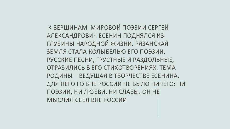 К ВЕРШИНАМ МИРОВОЙ ПОЭЗИИ СЕРГЕЙ АЛЕКСАНДРОВИЧ ЕСЕНИН ПОДНЯЛСЯ ИЗ ГЛУБИНЫ НАРОДНОЙ ЖИЗНИ. РЯЗАНСКАЯ ЗЕМЛЯ