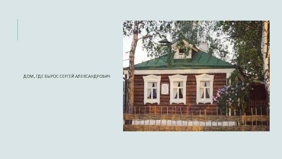 ДОМ, ГДЕ ВЫРОС СЕРГЕЙ АЛЕКСАНДРОВИЧ 