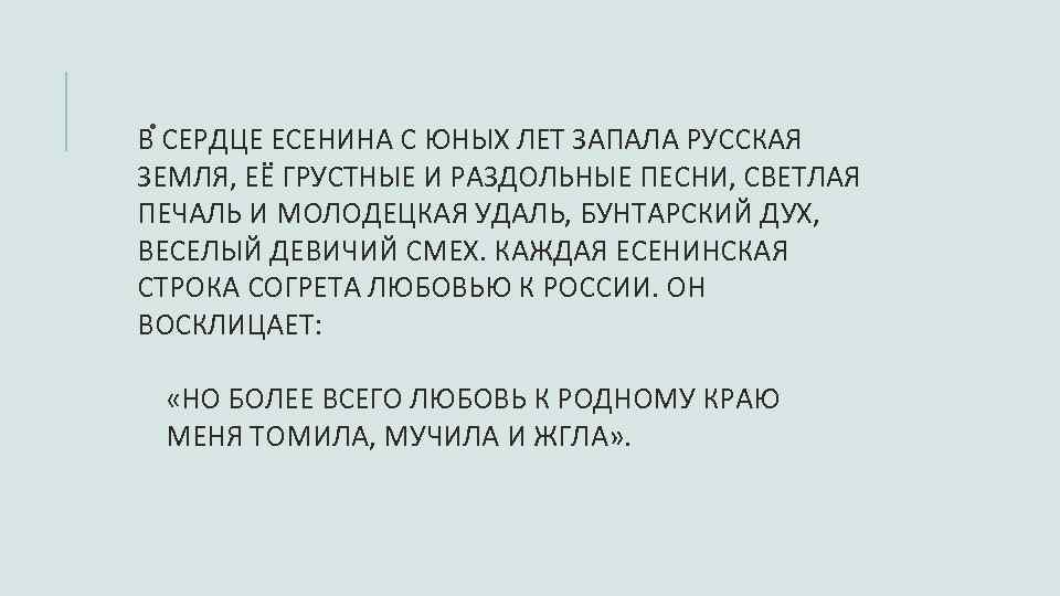 . СЕРДЦЕ ЕСЕНИНА С ЮНЫХ ЛЕТ ЗАПАЛА РУССКАЯ В ЗЕМЛЯ, ЕЁ ГРУСТНЫЕ И РАЗДОЛЬНЫЕ