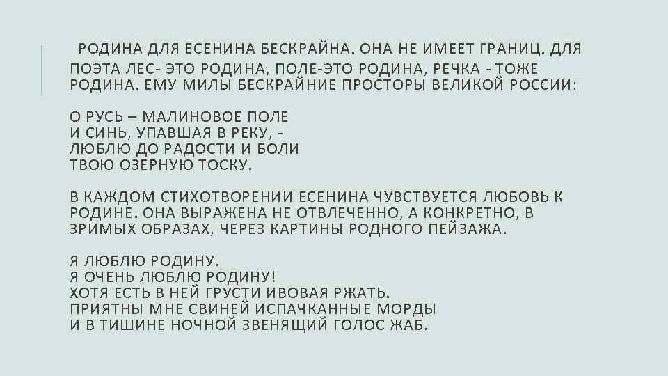 РОДИНА ДЛЯ ЕСЕНИНА БЕСКРАЙНА. ОНА НЕ ИМЕЕТ ГРАНИЦ. ДЛЯ ПОЭТА ЛЕС- ЭТО РОДИНА, ПОЛЕ-ЭТО