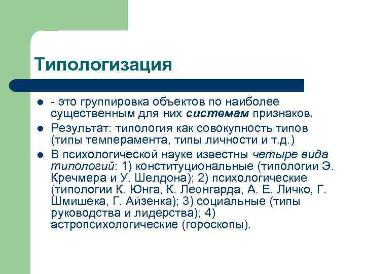 Типологизация l l l это группировка объектов по наиболее существенным для них системам признаков.
