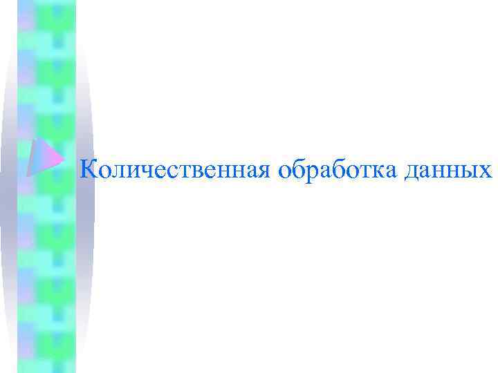 Количественная обработка данных 