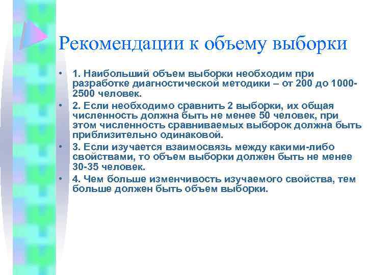 Рекомендации к объему выборки • 1. Наибольший объем выборки необходим при разработке диагностической методики
