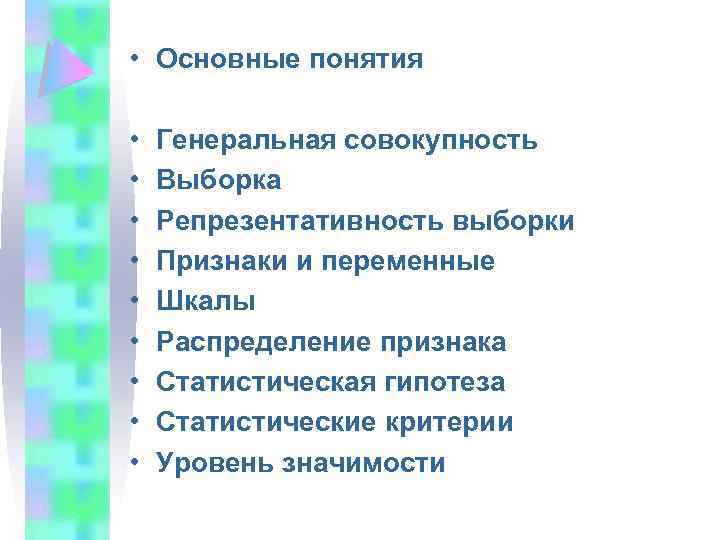 • Основные понятия • • • Генеральная совокупность Выборка Репрезентативность выборки Признаки и