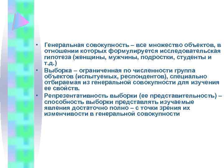  • Генеральная совокупность – все множество объектов, в отношении которых формулируется исследовательская гипотеза
