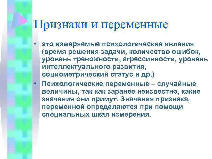 Признаки и переменные • это измеряемые психологические явления (время решения задачи, количество ошибок, уровень