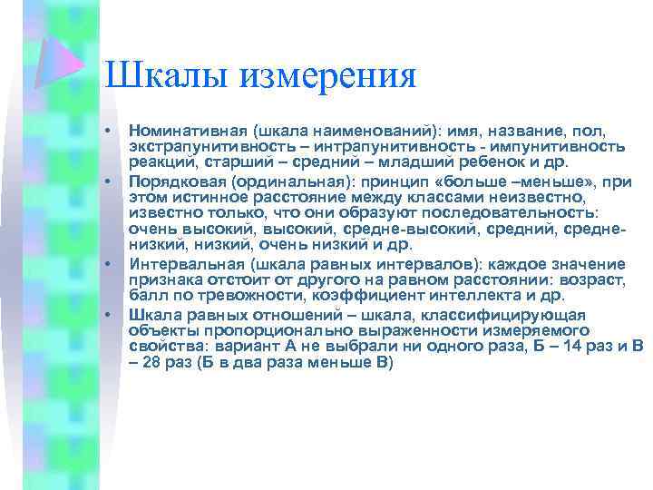 Шкалы измерения • • Номинативная (шкала наименований): имя, название, пол, экстрапунитивность – интрапунитивность -