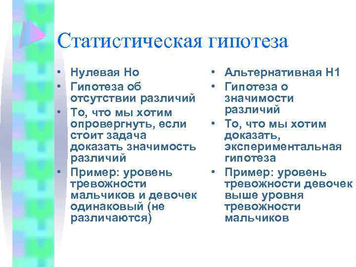 Статистическая гипотеза • Нулевая Но • Гипотеза об отсутствии различий • То, что мы