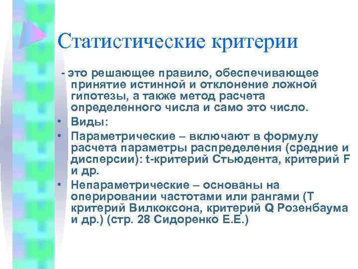 Статистические критерии - это решающее правило, обеспечивающее принятие истинной и отклонение ложной гипотезы, а