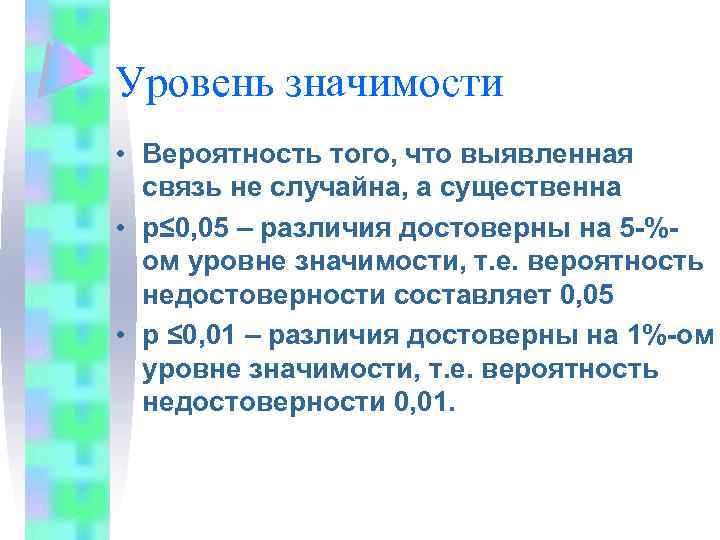 Уровень значимости • Вероятность того, что выявленная связь не случайна, а существенна • р≤
