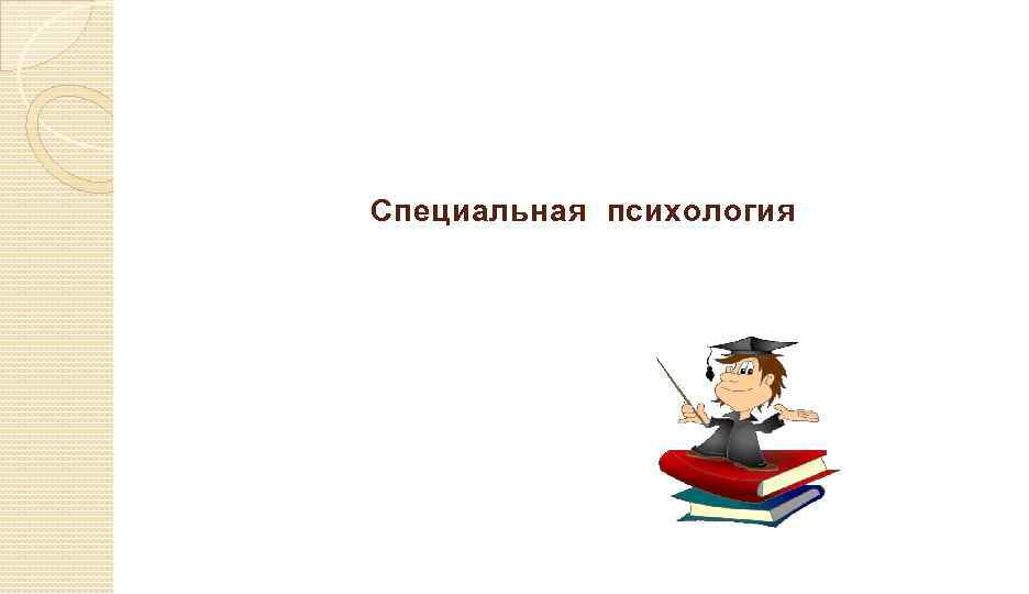 Специальная психология 
