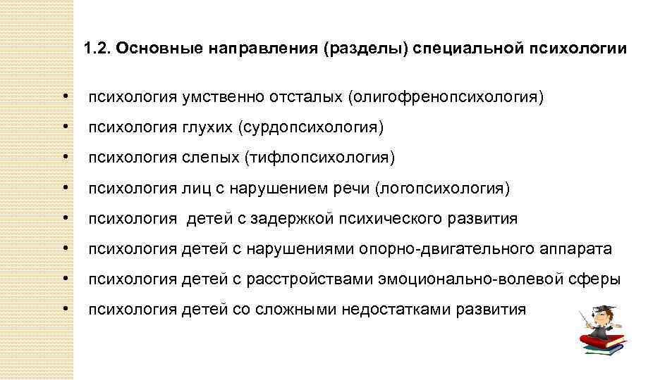 Практический особо. Направления изучения детей в специальной психологии. Основные разделы специальной психологии. Основные направления специальной психологии. 2. Основные направления специальной психологии..