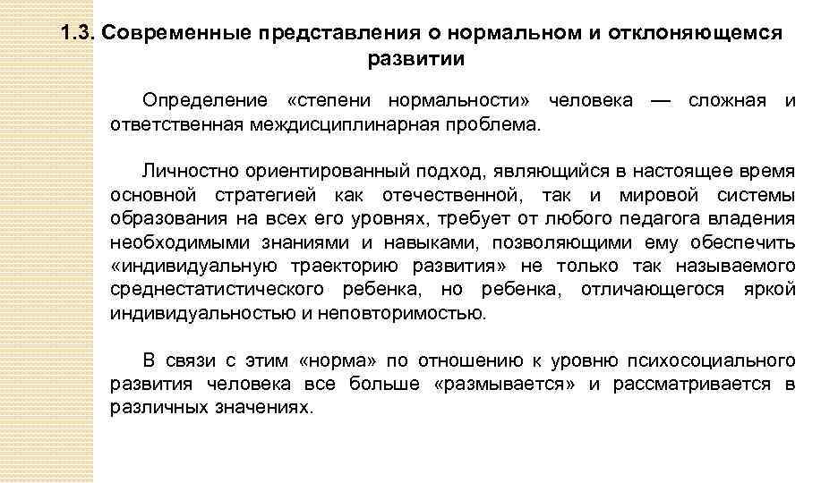 1. 3. Современные представления о нормальном и отклоняющемся развитии Определение «степени нормальности» человека —