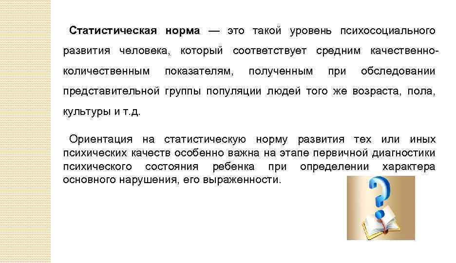 Статистическая норма — это такой уровень психосоциального развития человека, который соответствует средним качественноколичественным показателям,