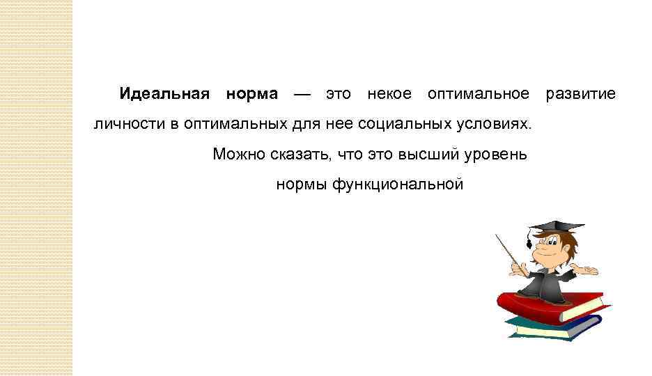 Идеальная норма — это некое оптимальное развитие личности в оптимальных для нее социальных условиях.