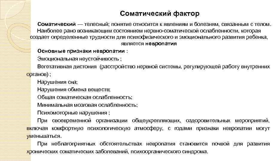 Соматические заболевания это. Соматическая ослабленность это. Психологические факторы соматических заболеваний. Термины соматического больного. Соматическое отделение заболевания.