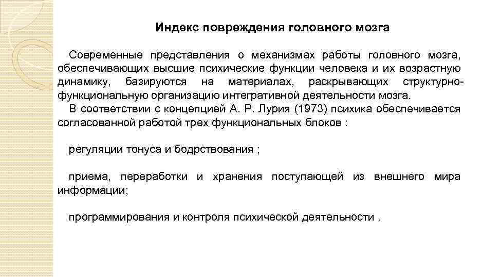Индекс повреждения головного мозга Современные представления о механизмах работы головного мозга, обеспечивающих высшие психические