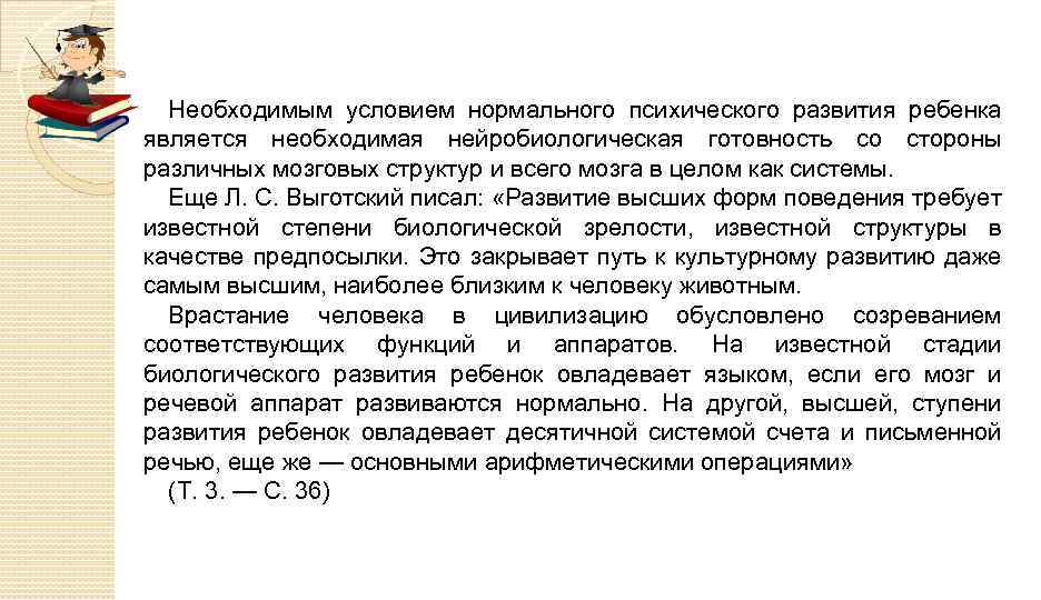 Необходимым условием нормального психического развития ребенка является необходимая нейробиологическая готовность со стороны различных мозговых