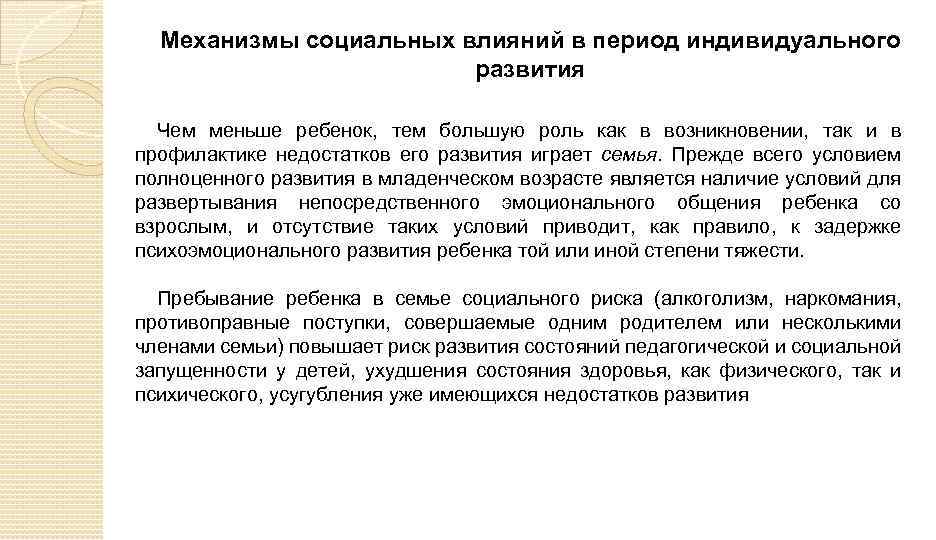 Механизмы социальных влияний в период индивидуального развития Чем меньше ребенок, тем большую роль как