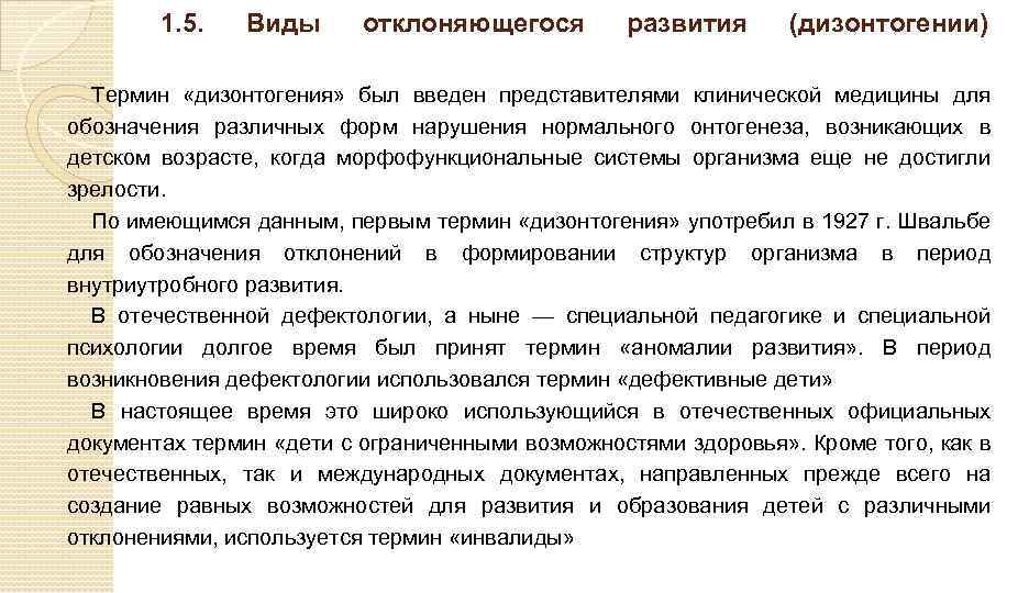 1. 5. Виды отклоняющегося развития (дизонтогении) Термин «дизонтогения» был введен представителями клинической медицины для