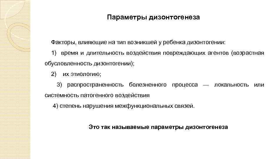 Параметры дизонтогенеза Факторы, влияющие на тип возникшей у ребенка дизонтогении: 1) время и длительность