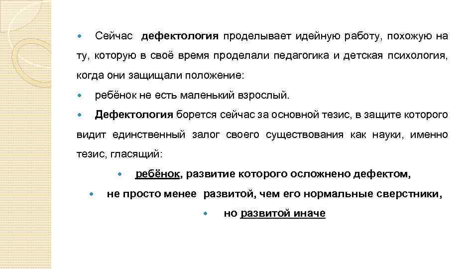 Сейчас дефектология проделывает идейную работу, похожую на ту, которую в своё время проделали педагогика