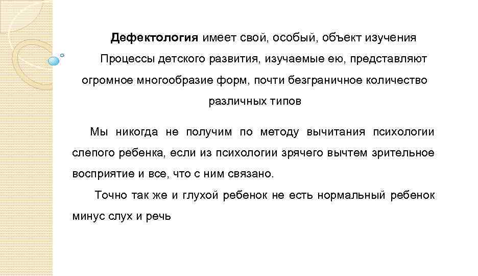 Дефектология имеет свой, особый, объект изучения Процессы детского развития, изучаемые ею, представляют огромное многообразие
