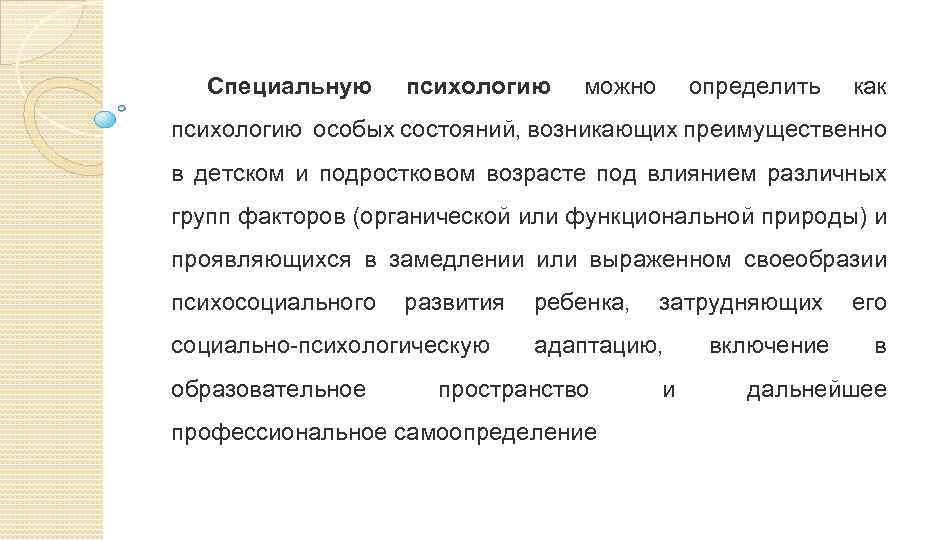 Специальную психологию можно определить как психологию особых состояний, возникающих преимущественно в детском и подростковом