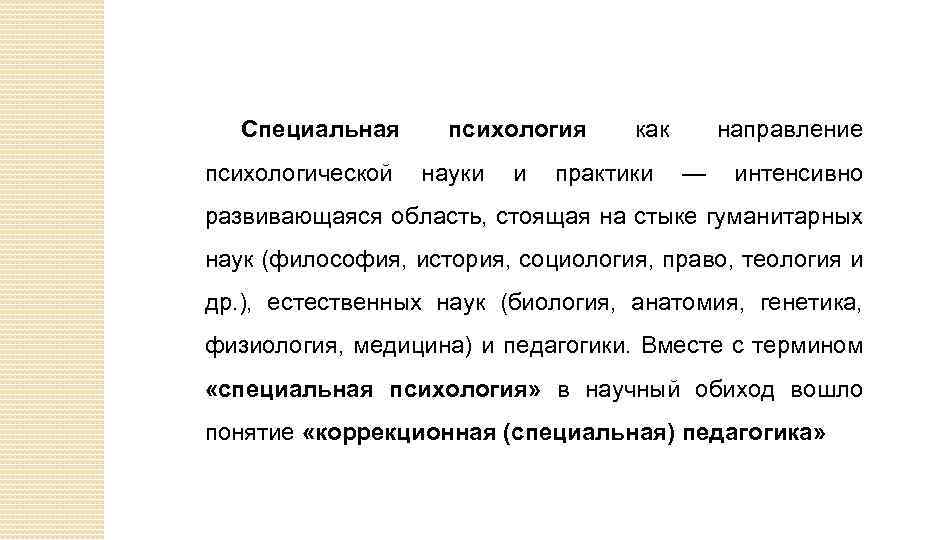 Интенсивное направление. Специальный психолог. Специальная психология. Направления спец психологии. Вопросы специальной психологии.