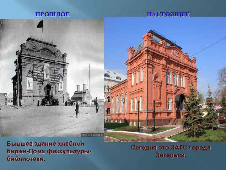 ПРОШЛОЕ Бывшее здание хлебной биржи-Дома физкультурыбиблиотеки. НАСТОЯЩЕЕ Сегодня это ЗАГС города Энгельса. 