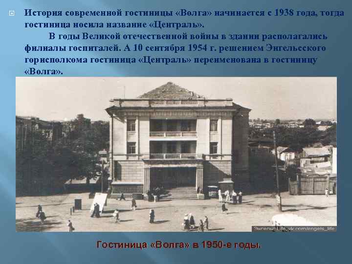  История современной гостиницы «Волга» начинается с 1938 года, тогда гостиница носила название «Централь»