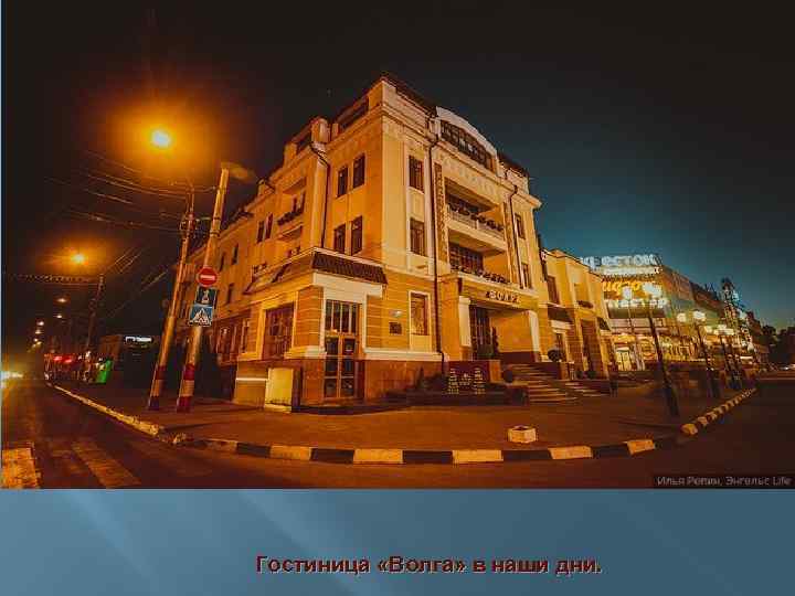 Гостиница «Волга» в наши дни. 