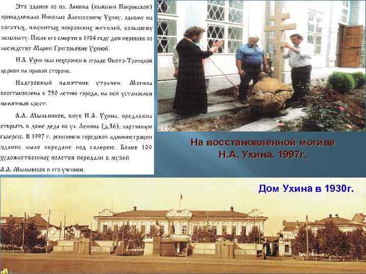 На восстановленной могиле Н. А. Ухина. 1997 г. Дом Ухина в 1930 г. 