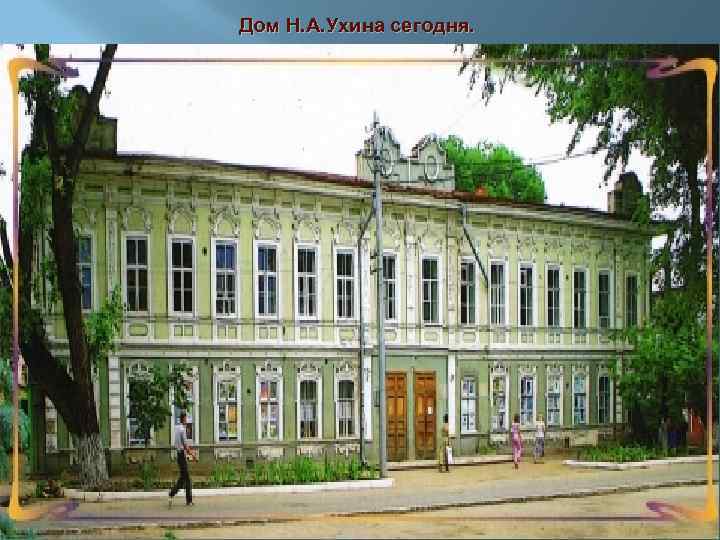 Дом Н. А. Ухина сегодня. 