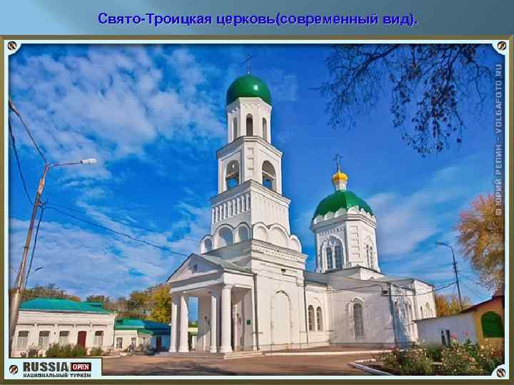 Свято-Троицкая церковь(современный вид). 