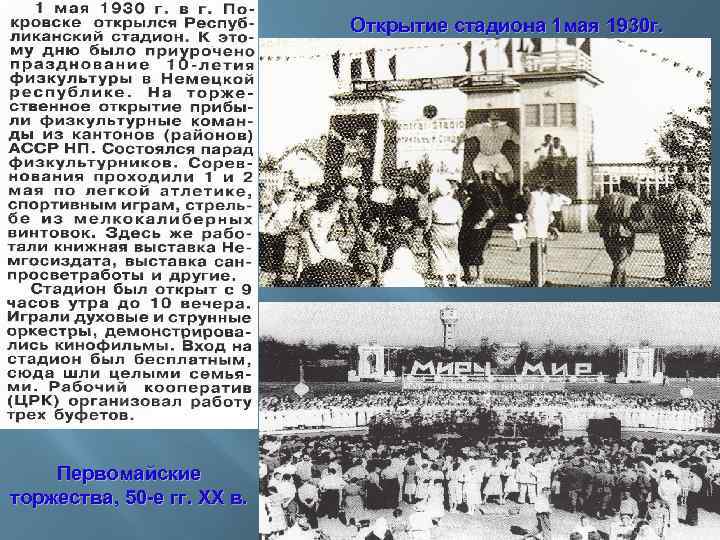 Открытие стадиона 1 мая 1930 г. Первомайские торжества, 50 -е гг. ХХ в. 