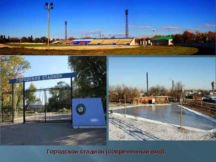 Городской стадион (современный вид). 