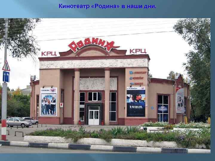 Кинотеатр «Родина» в наши дни. 