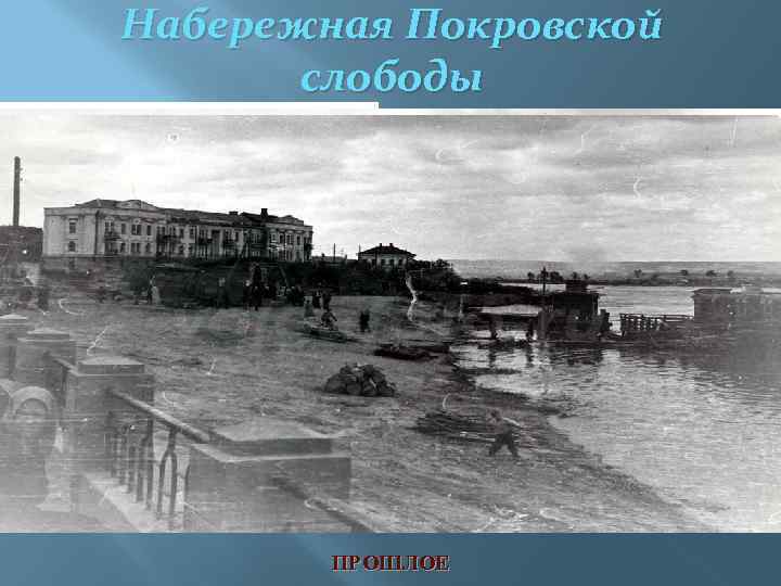 Набережная Покровской слободы ПРОШЛОЕ 