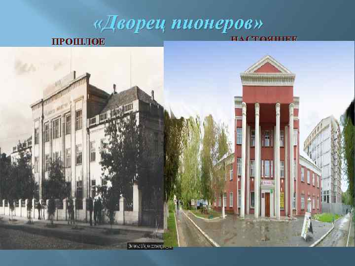  «Дворец пионеров» ПРОШЛОЕ НАСТОЯЩЕЕ 