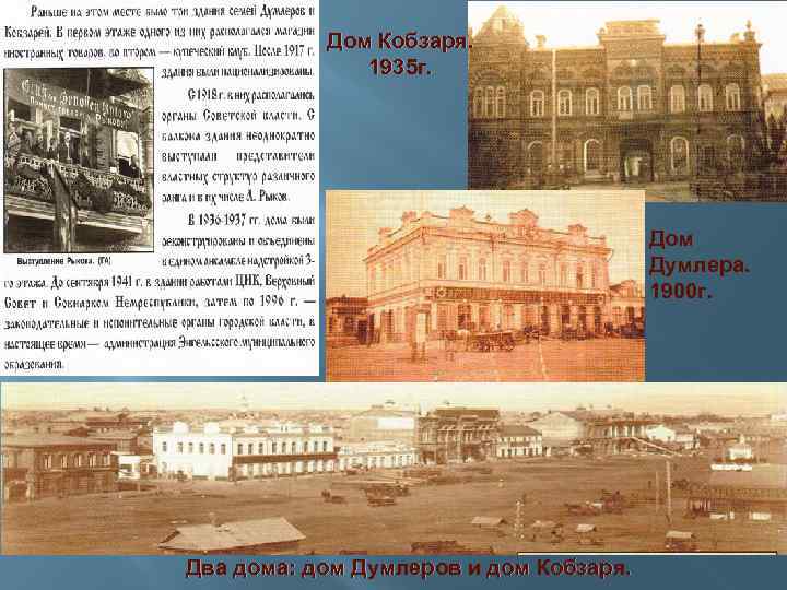 Дом Кобзаря. 1935 г. Дом Думлера. 1900 г. Два дома: дом Думлеров и дом