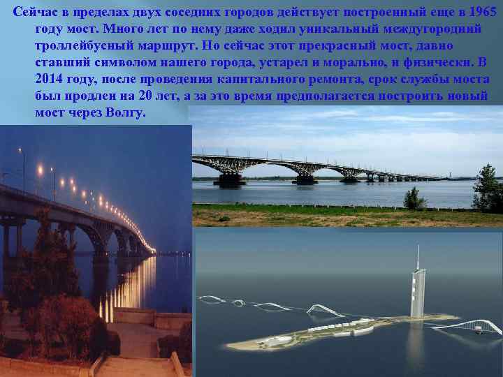 Сейчас в пределах двух соседних городов действует построенный еще в 1965 году мост. Много