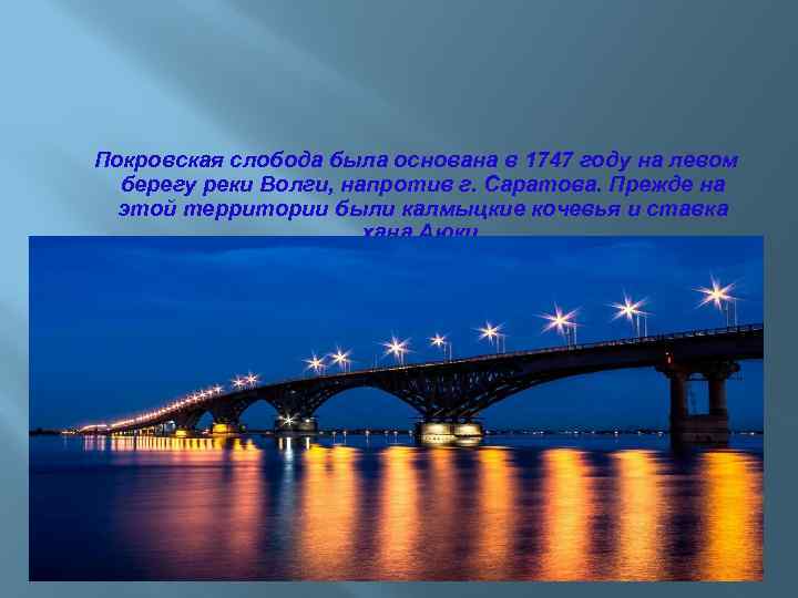 Покровская слобода была основана в 1747 году на левом берегу реки Волги, напротив г.