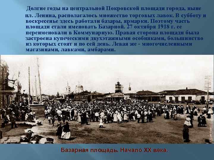 Долгие годы на центральной Покровской площади города, ныне пл. Ленина, располагалось множество торговых лавок.