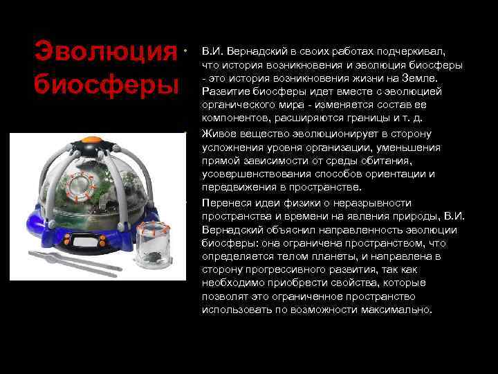 Эволюция • биосферы • • В. И. Вернадский в своих работах подчеркивал, что история