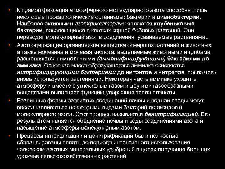  • • К прямой фиксации атмосферного молекулярного азота способны лишь некоторые прокариотические организмы: