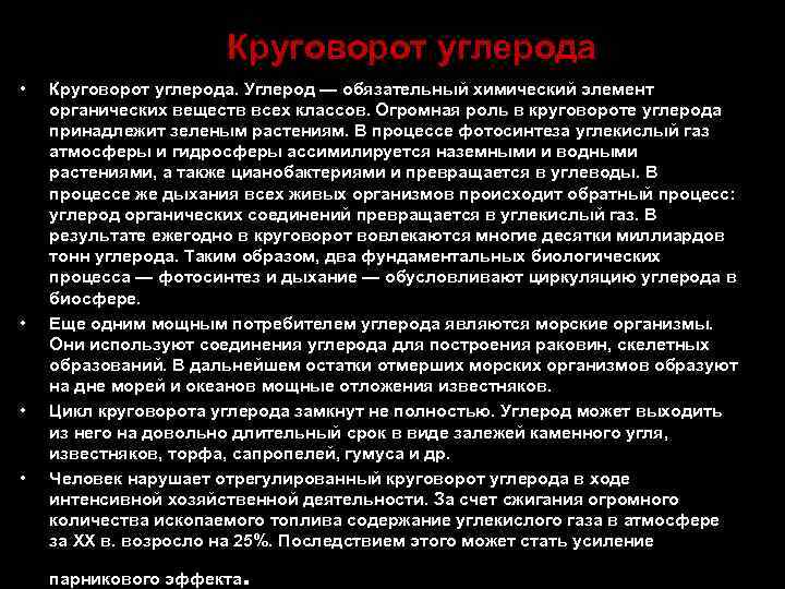 Круговорот углерода • • Круговорот углерода. Углерод — обязательный химический элемент органических веществ всех