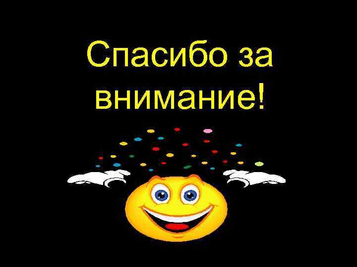 Спасибо за внимание! 