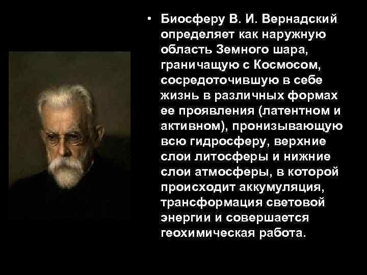  • Биосферу В. И. Вернадский определяет как наружную область Земного шара, граничащую с